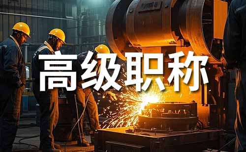 高级工程师职称