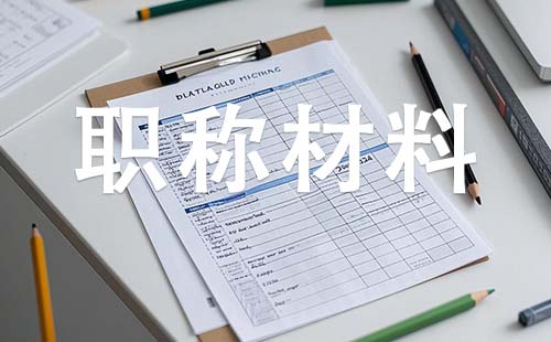 中级工程师职称需要哪些材料