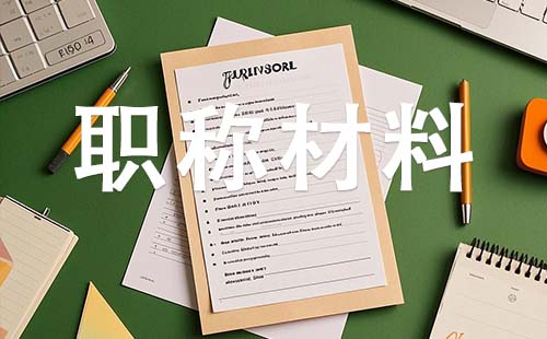 邢台中级工程师职称需要哪些材料