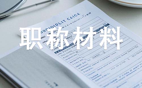 中级工程师职称需要哪些材料