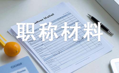 中级工程师职称需要哪些材料