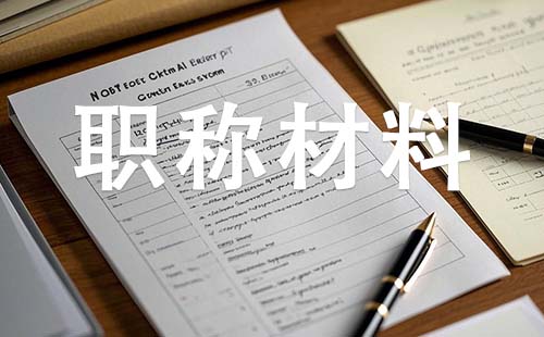 中级工程师职称需要哪些材料