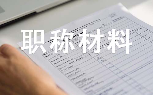 中级工程师职称需要哪些材料g
