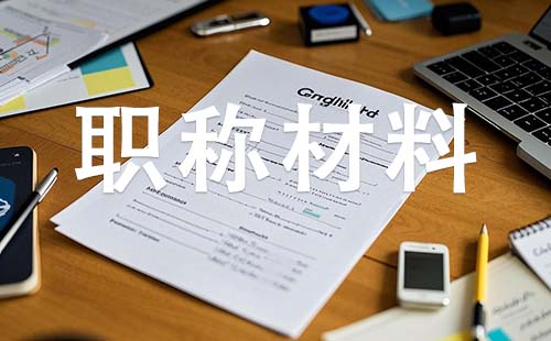 中级工程师职称需要哪些材料