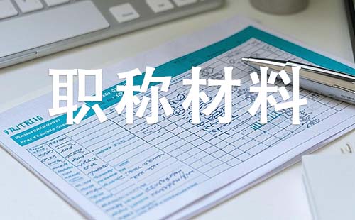 中级工程师职称需要哪些材料