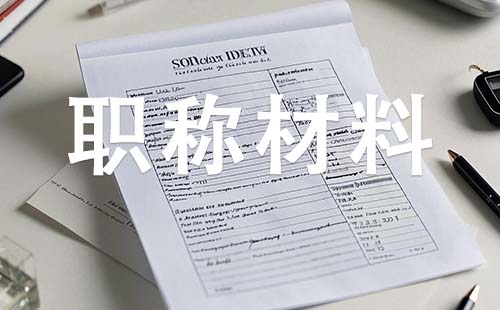 中级工程师职称申报所需材料
