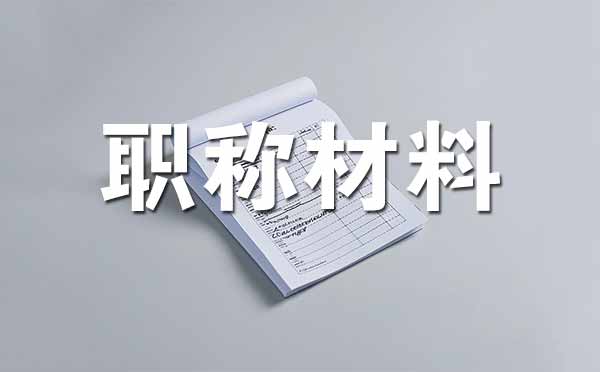 中级职称评审需要准备哪些材料