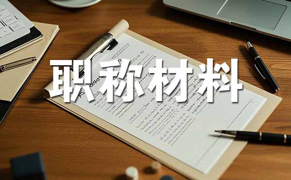 承德中级职称评审需要准备哪些材料