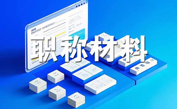 张家口中级职称评审需要准备哪些材料