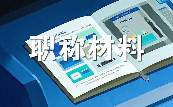 中级职称评审需要准备哪些材料
