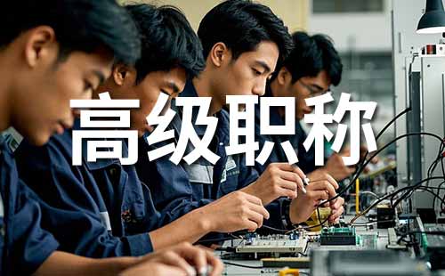职称评审要求