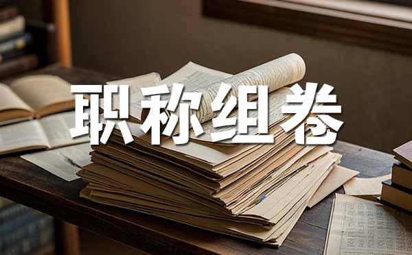 河北职称评审材料组卷
