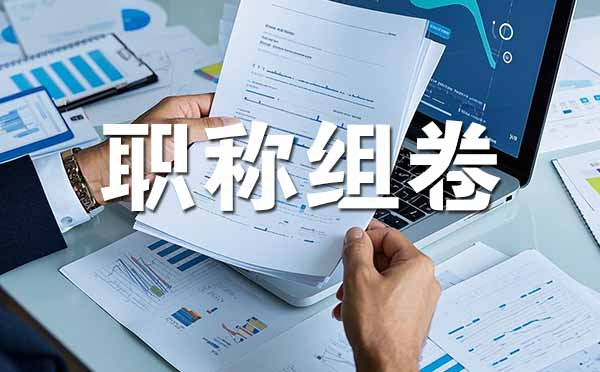 石家庄职称评审材料组卷