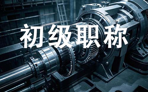 助理职称报名时间