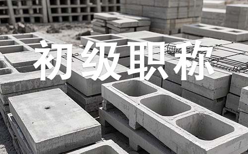初级职称报名时间