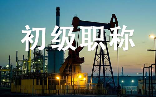初级职称报名时间