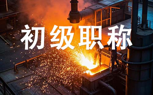 助理职称报名时间