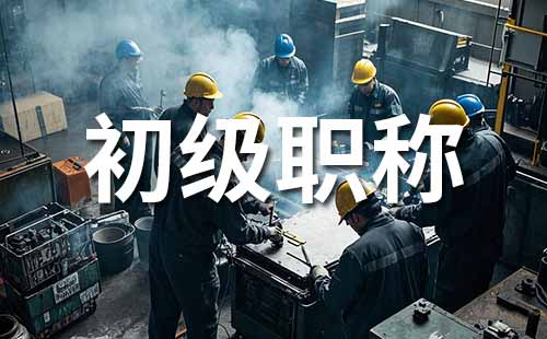 助理职称报名时间
