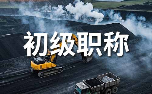 助理职称报名时间