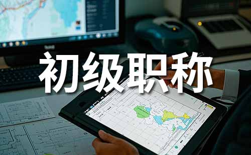 助理职称报名时间