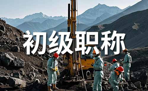 助理职称报名时间