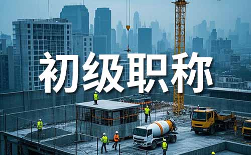 助理职称报名时间