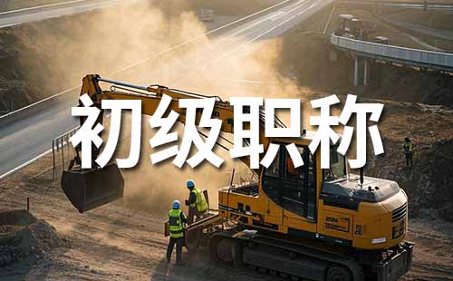 助理职称报名时间