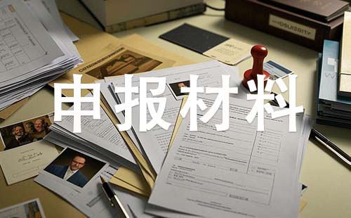 中级职称申报材料