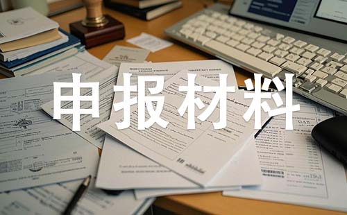 定州中级职称申报材料