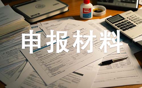 中级职称申报材料