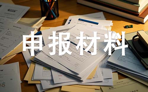 雄安中级职称申报材料