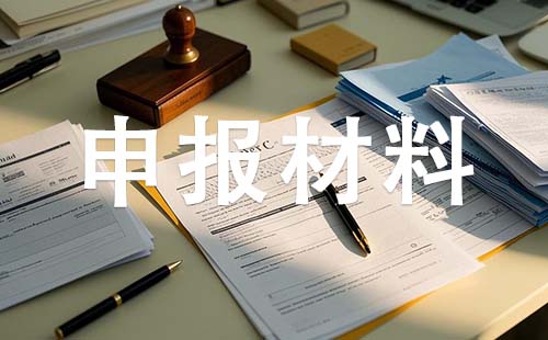 中级职称申报材料