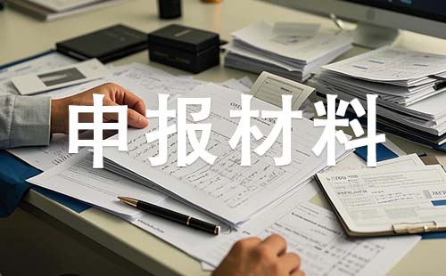 中级职称申报材料