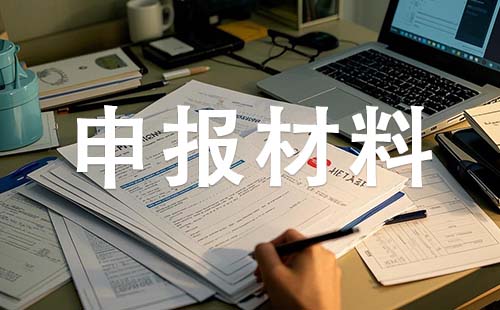 中级职称申报材料