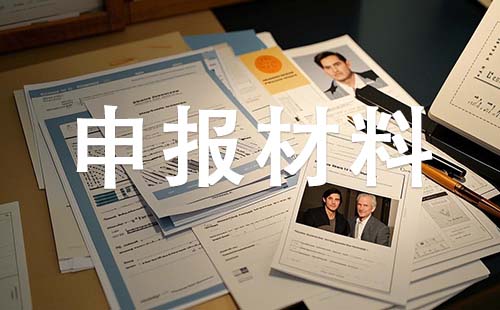 保定中级职称申报材料