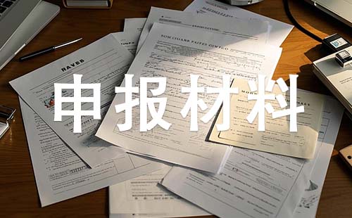 中级职称申报材料