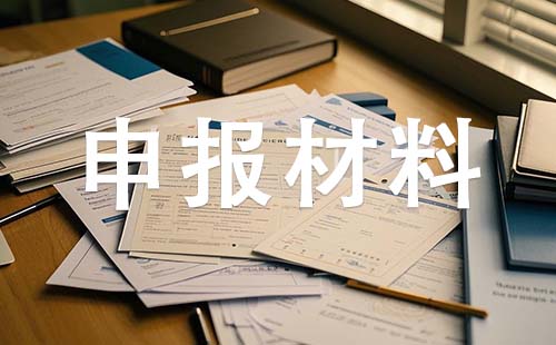 中级职称申报材料