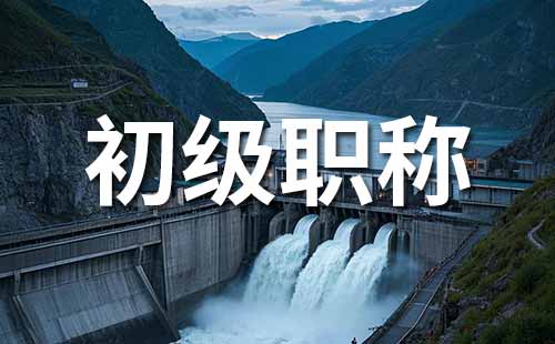 初级职称报名时间