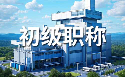 助理职称报名时间