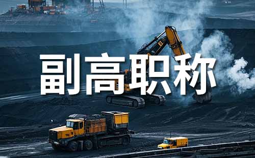 副高职称时间