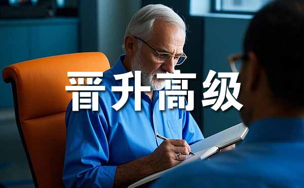 晋升高级职称的条件
