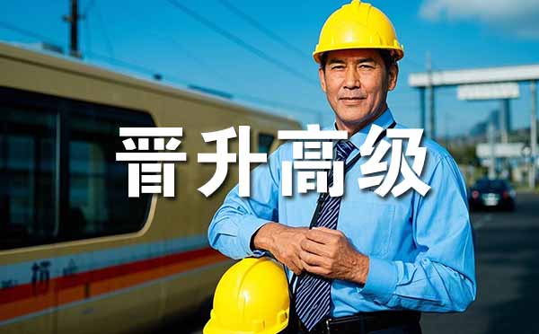 保定晋升高级职称的条件