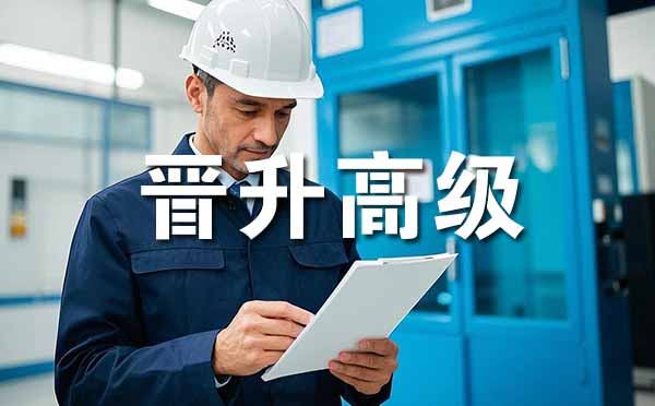 张家口晋升高级职称的条件