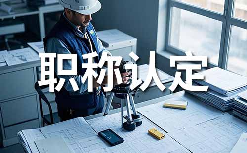 中级职称认定