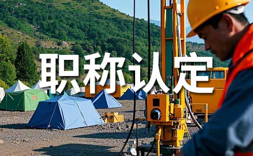 职称认定所需材料