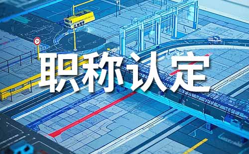 船舶机械工程职称认定需要什么材料（初级、中级均适用）
