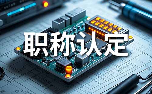 通信技术职称认定需要什么材料（初级、中级均适用）