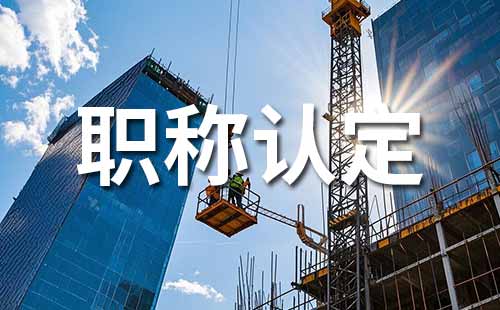 工程检测职称认定需要什么材料（初级、中级均适用）