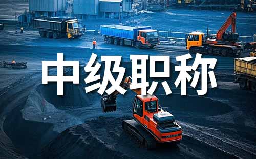 煤化工中级工程师职称评定条件：早说不完事了！