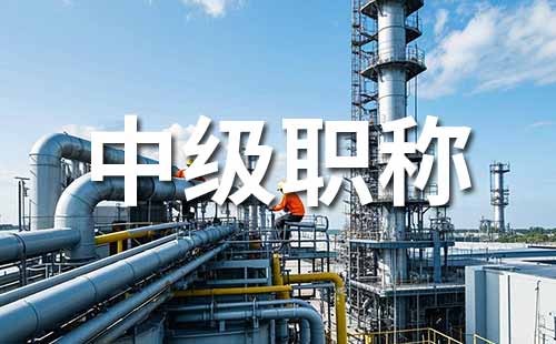无机化工中级工程师职称评定条件（新解析版）